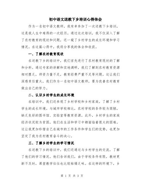 初中语文送教下乡培训心得体会