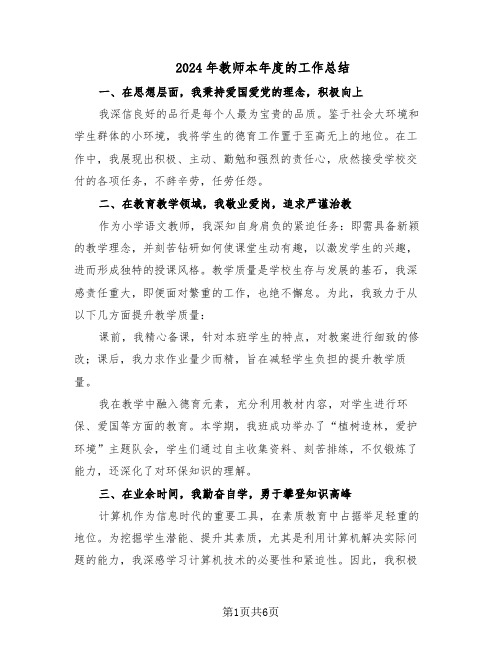 2024年教师本年度的工作总结（四篇）