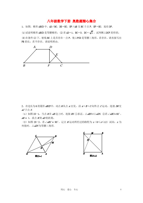 八年级数学下册 奥数题精心集合(无答案)人教新课标版