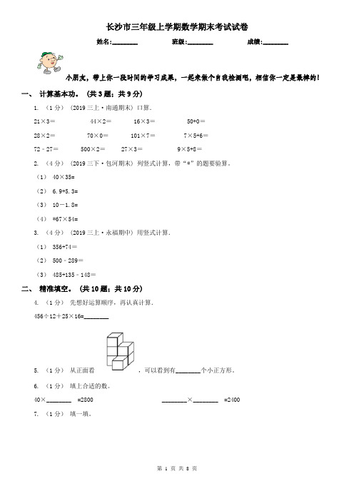 长沙市三年级上学期数学期末考试试卷