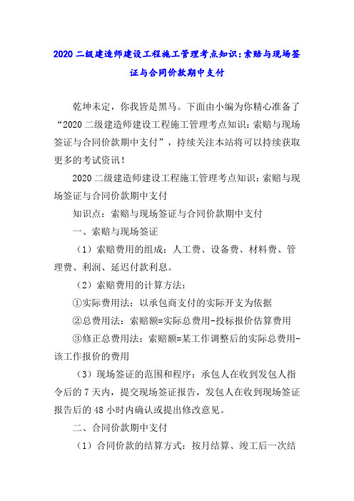 二级建造师建设工程施工管理考点知识：索赔与现场签证与合同价款期中支付