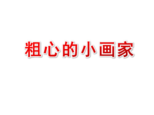 大班音乐《粗心的小画家》课件