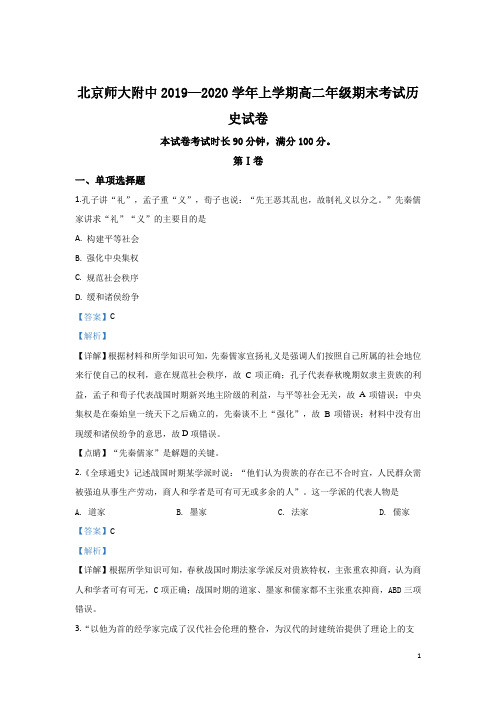 2019-2020学年北京市北师大附中高二上学期期末考试历史试题 解析版