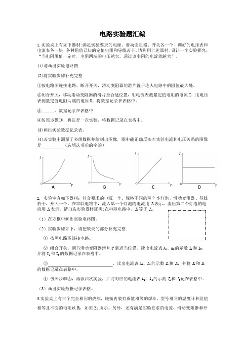 人教版初三物理电路实验题汇编(含答案)