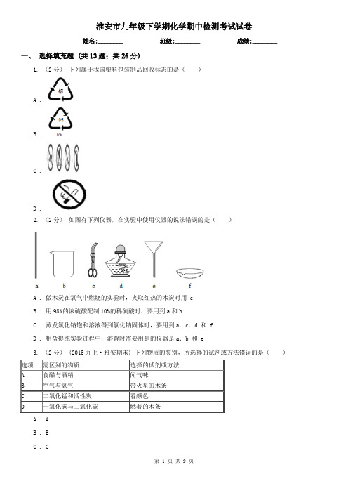 淮安市九年级下学期化学期中检测考试试卷