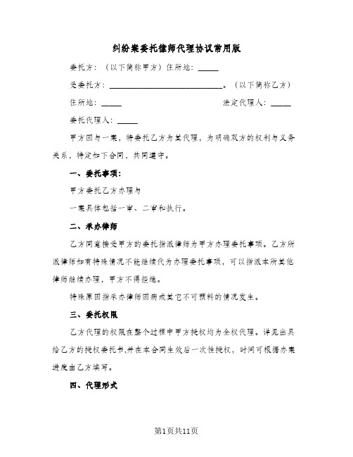 纠纷案委托律师代理协议常用版(五篇)