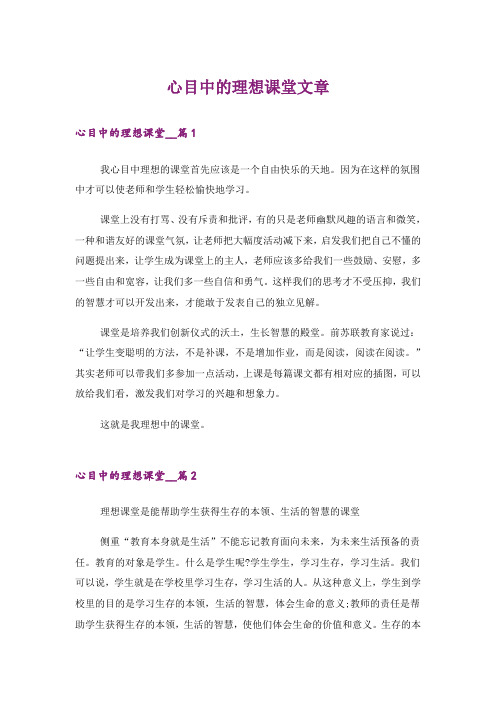 文学_心目中的理想课堂文章