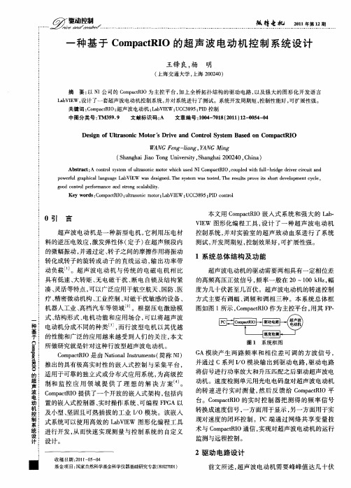 一种基于CompactRIO的超声波电动机控制系统设计