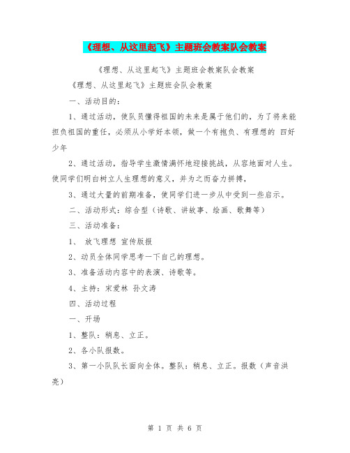 《理想、从这里起飞》主题班会教案队会教案【可编辑版】