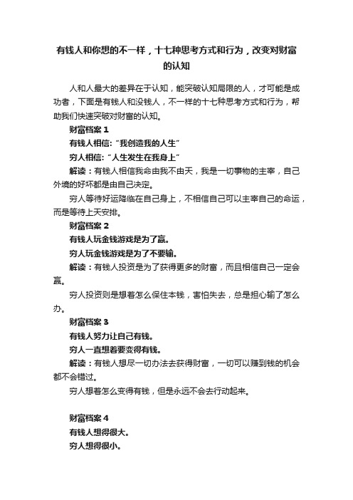 有钱人和你想的不一样，十七种思考方式和行为，改变对财富的认知