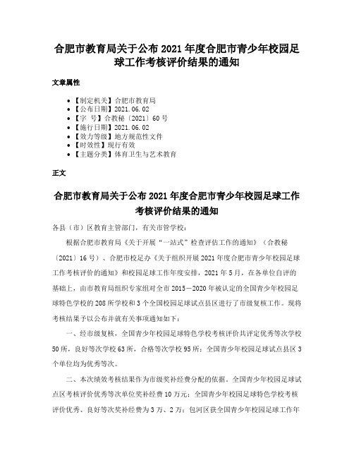 合肥市教育局关于公布2021年度合肥市青少年校园足球工作考核评价结果的通知