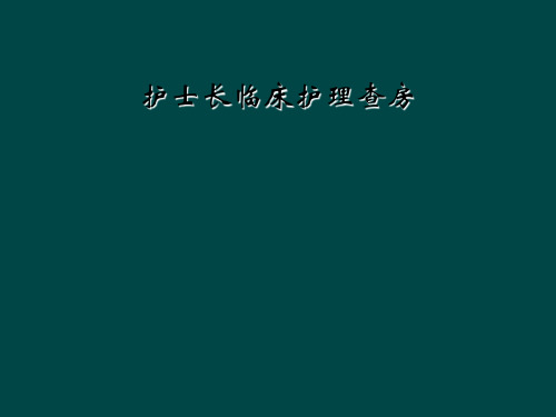 护士长临床护理查房