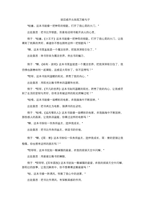 读后感开头结尾万能句子