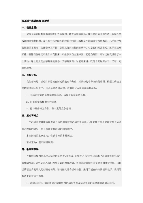 【幼儿教育】幼儿园中班说课稿 赶野鸭