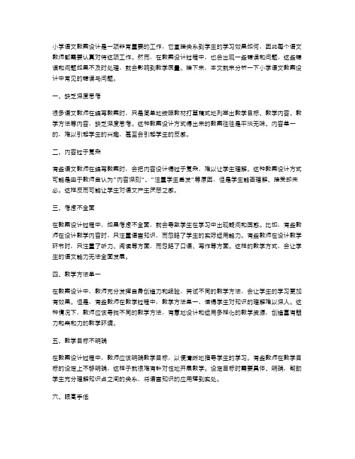 分析小学语文教案设计中常见的错误与问题