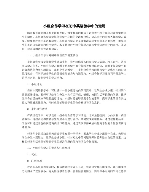 小组合作学习在初中英语教学中的运用