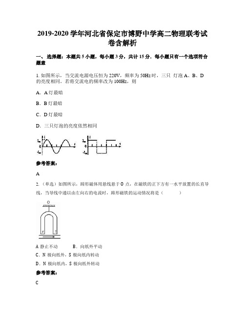 2019-2020学年河北省保定市博野中学高二物理联考试卷含解析