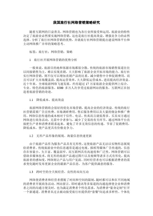 我国旅行社网络营销策略研究