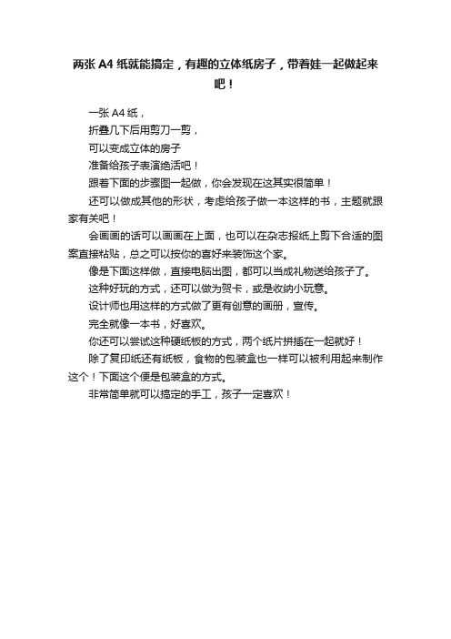 两张A4纸就能搞定，有趣的立体纸房子，带着娃一起做起来吧！