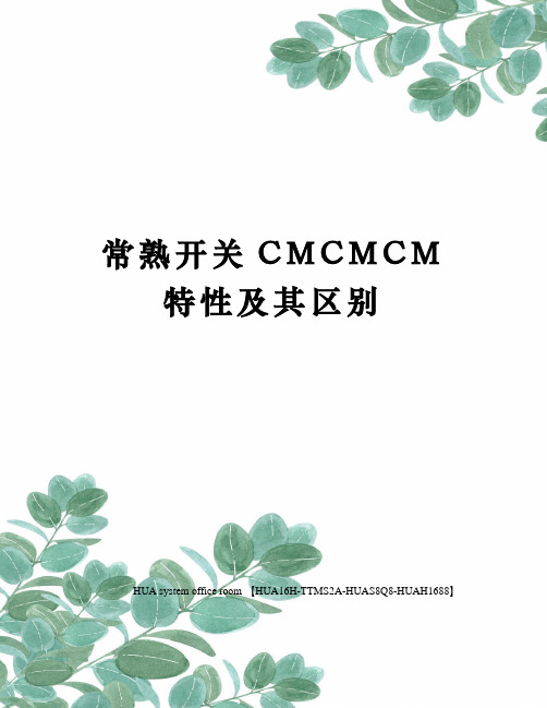 常熟开关CMCMCM特性及其区别定稿版