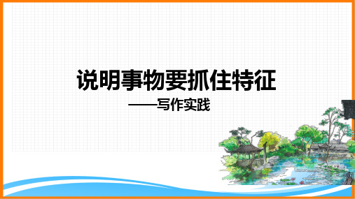 部编版八年级语文上册第五单元写作实践：说明事物要抓住特征