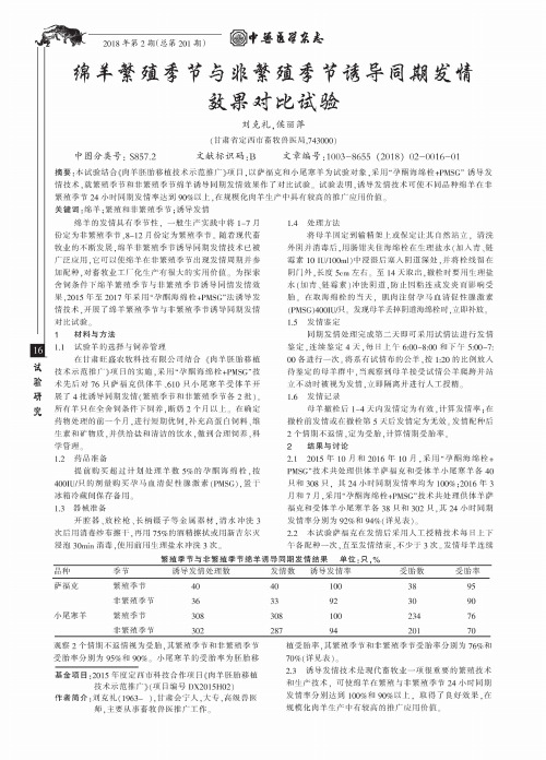 绵羊繁殖季节与非繁殖季节诱导同期发情效果对比试验