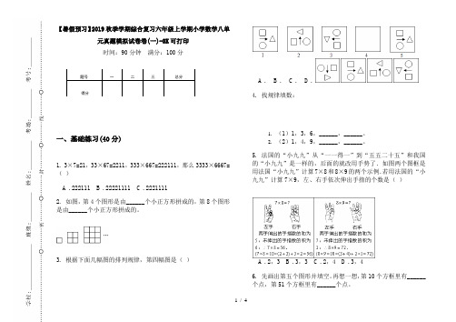 【暑假预习】2019秋季学期综合复习六年级上学期小学数学八单元真题模拟试卷卷(一)-8K可打印