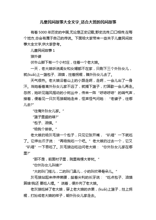 儿童民间故事大全文字_适合大班的民间故事