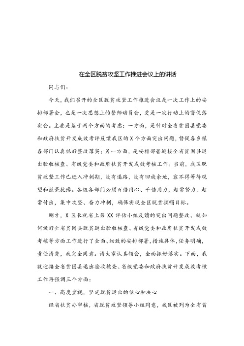 在全区脱贫攻坚工作推进会议上的讲话