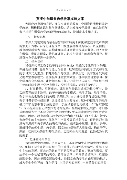 贾庄中学课堂教学改革实施方案