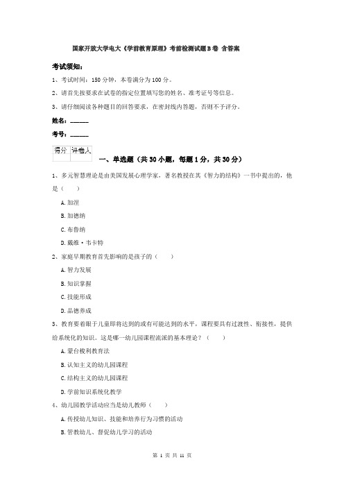 国家开放大学电大《学前教育原理》考前检测试题B卷 含答案