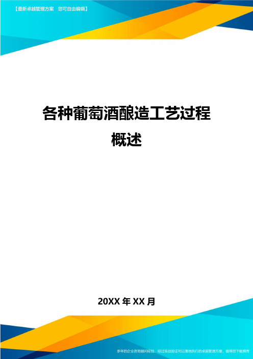 各种葡萄酒酿造工艺过程概述方案