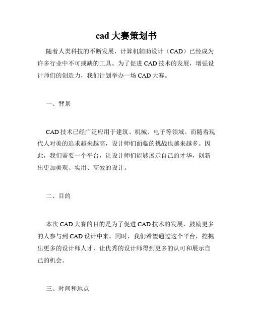 cad大赛策划书