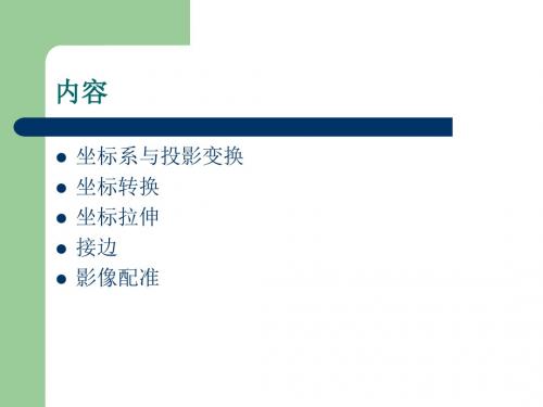 实验二投影变换与坐标校正