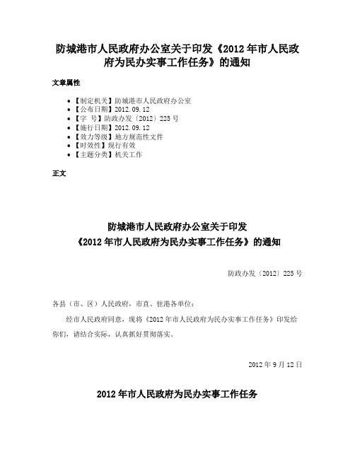 防城港市人民政府办公室关于印发《2012年市人民政府为民办实事工作任务》的通知