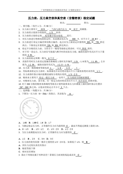 压力表、压力真空表和真空表(含精密)试题答案