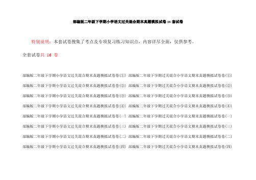 部编版二年级下学期小学语文过关混合期末真题模拟试卷16套试卷