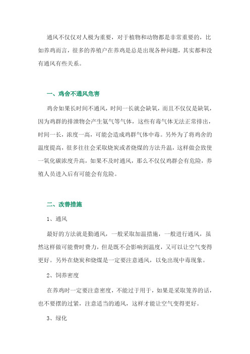 鸡舍不通风的危害以及改善措施