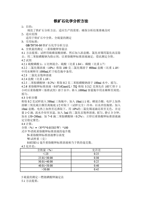 铁矿石化学分析方法