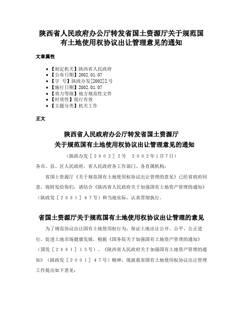 陕西省人民政府办公厅转发省国土资源厅关于规范国有土地使用权协议出让管理意见的通知