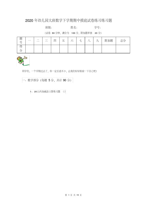 2020年幼儿园大班数学下学期期中摸底试卷练习练习题