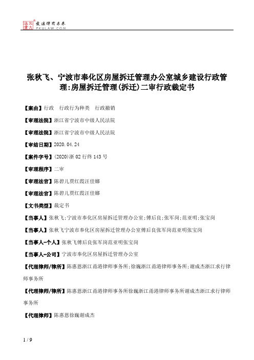 张秋飞、宁波市奉化区房屋拆迁管理办公室城乡建设行政管理：房屋拆迁管理(拆迁)二审行政裁定书