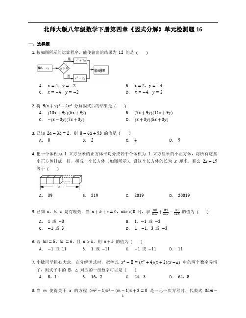 北师大版八年级数学下册第四章《因式分解》单元练习题含答案解析 (16)