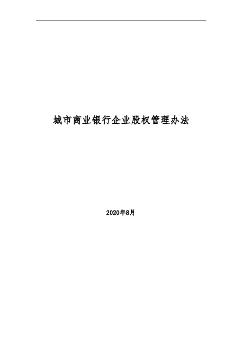 2020年城市商业银行企业股权管理办法