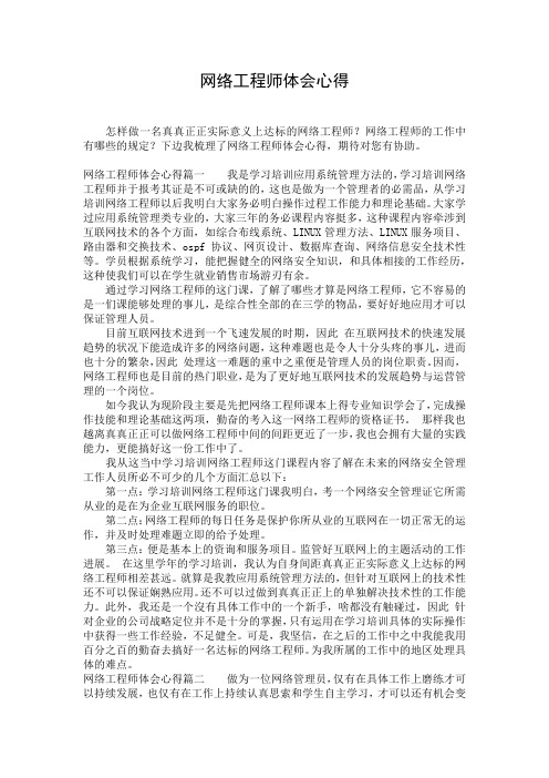 网络工程师体会心得