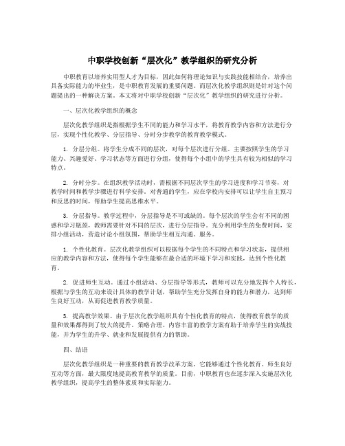 中职学校创新“层次化”教学组织的研究分析