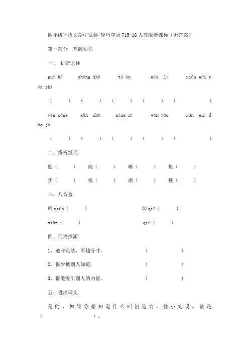 四年级下语文期中试卷-轻巧夺冠715-16人教版新课标