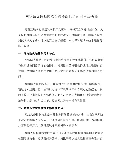 网络防火墙与网络入侵检测技术的对比与选择(四)