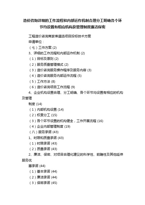 造价咨询详细的工作流程和内部运作机制合理分工明确各个环节均设置有相应机构及管理制度廉洁保密