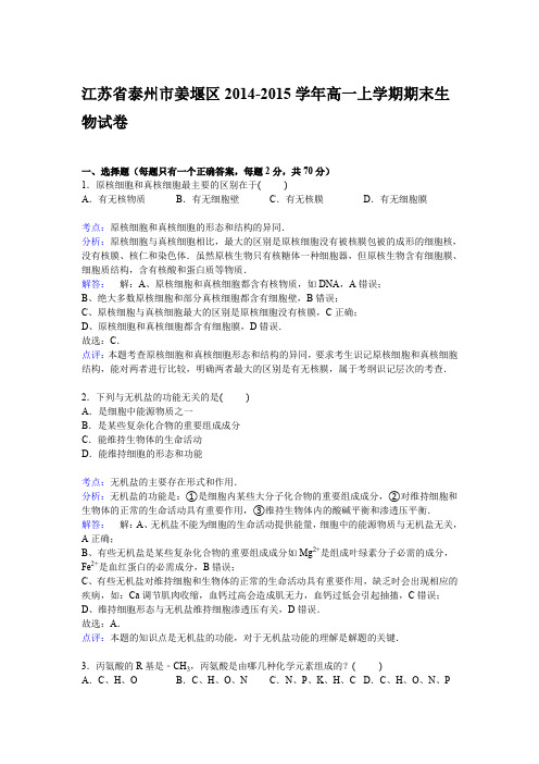 《解析》江苏省泰州市姜堰区2014-2015学年高一上学期期末考试生物试卷Word版含解析